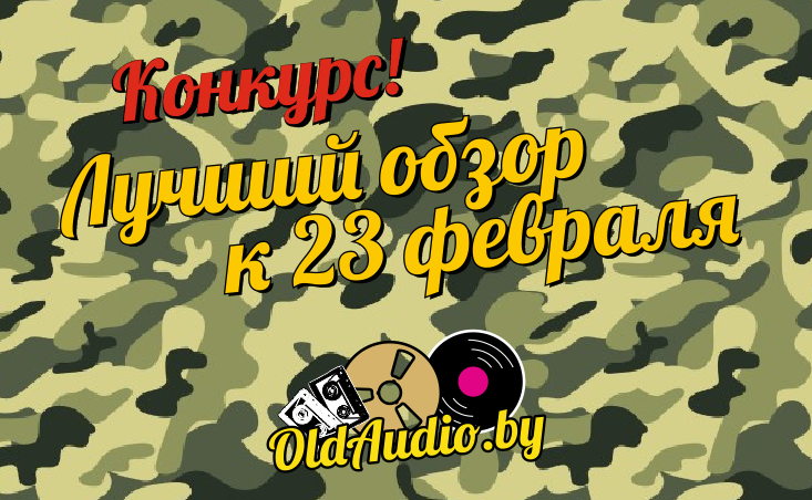 Конкурс! Лучший обзор к 23 февраля Конкурс! Лучший обзор к 23 февраля