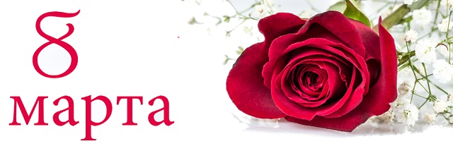 8 марта 8 марта