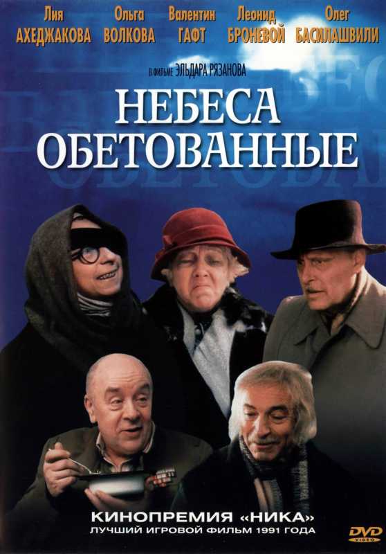 20110714180539Nebesa_obetovannye_dvdcover.jpg 20110714180539Nebesa_obetovannye_dvdcover.jpg
